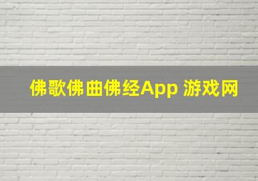 佛歌佛曲佛经App 游戏网